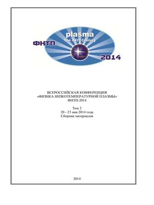 cover image of Всероссийская конференция «Физика низкотемпературной плазмы» ФНТП-2014. В 2 т. Том 2